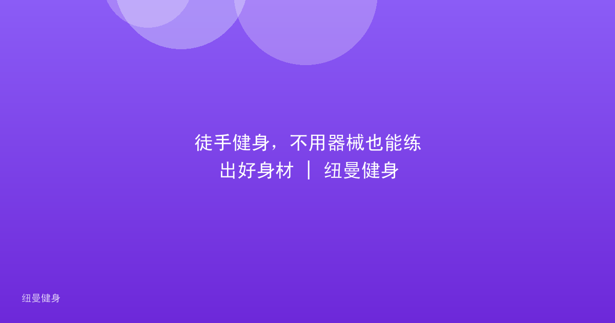 徒手健身，不用器械也能练出好身材 | 纽曼健身