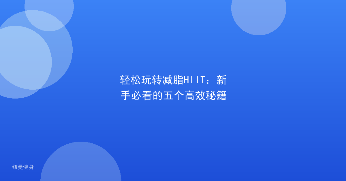 轻松玩转减脂HIIT：新手必看的五个高效秘籍