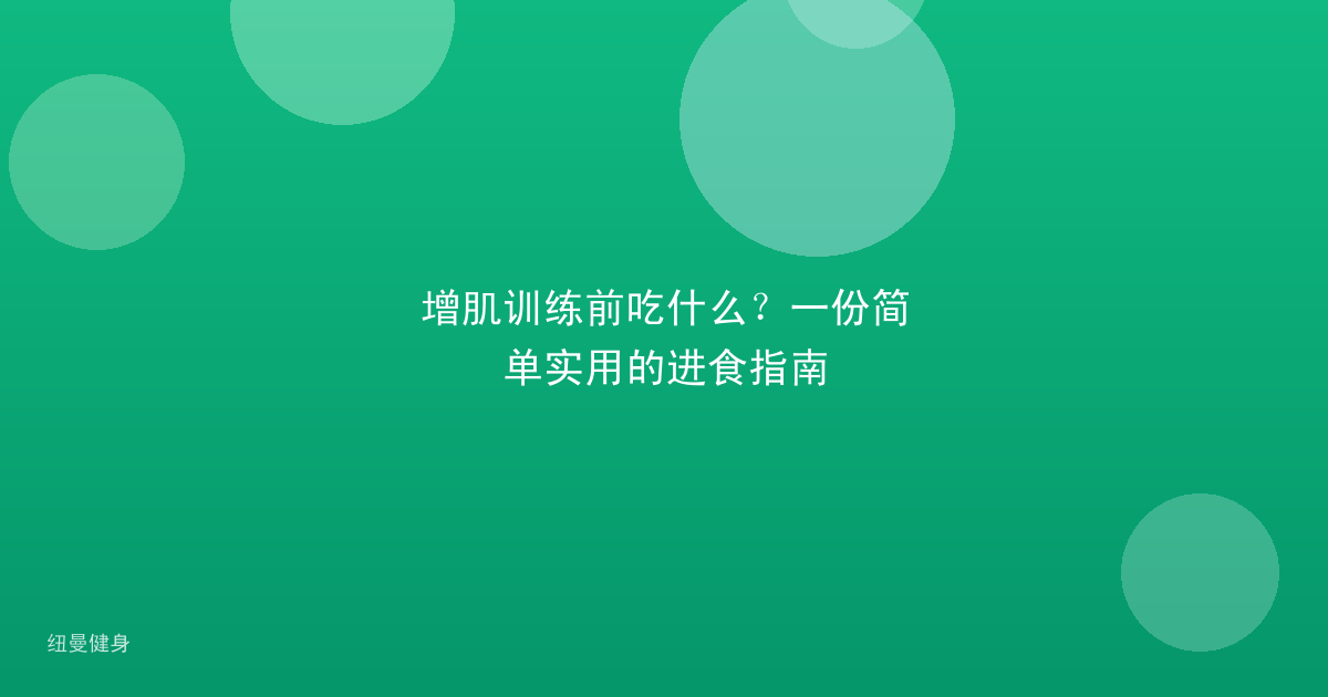 增肌训练前吃什么？一份简单实用的进食指南