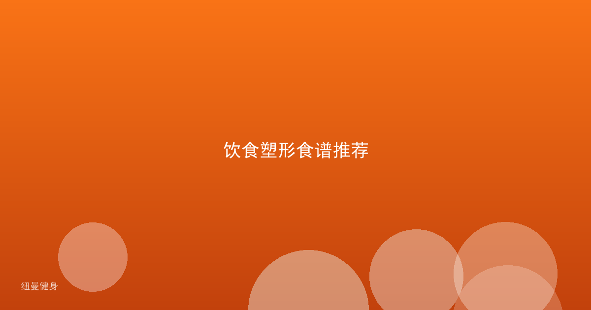 饮食塑形食谱推荐