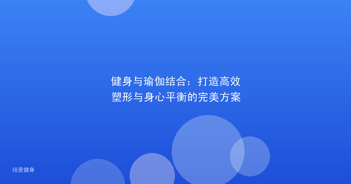 健身与瑜伽结合：打造高效塑形与身心平衡的完美方案