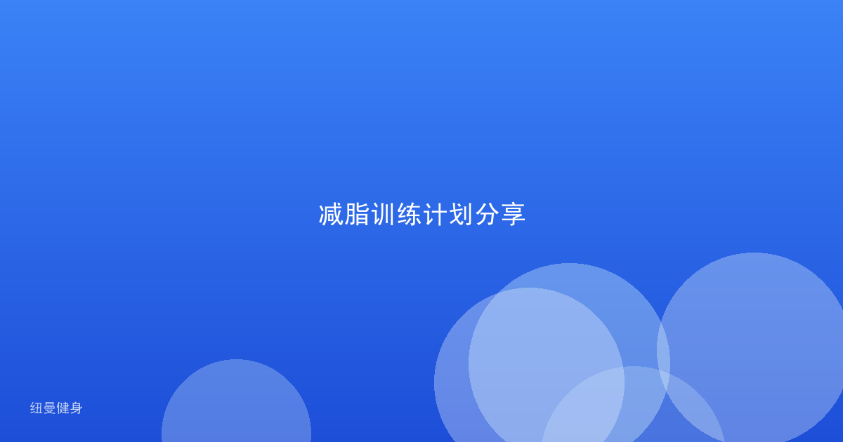 减脂训练计划分享