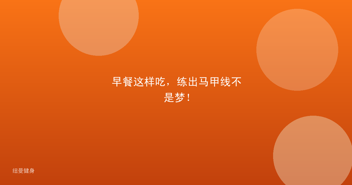 早餐这样吃，练出马甲线不是梦！