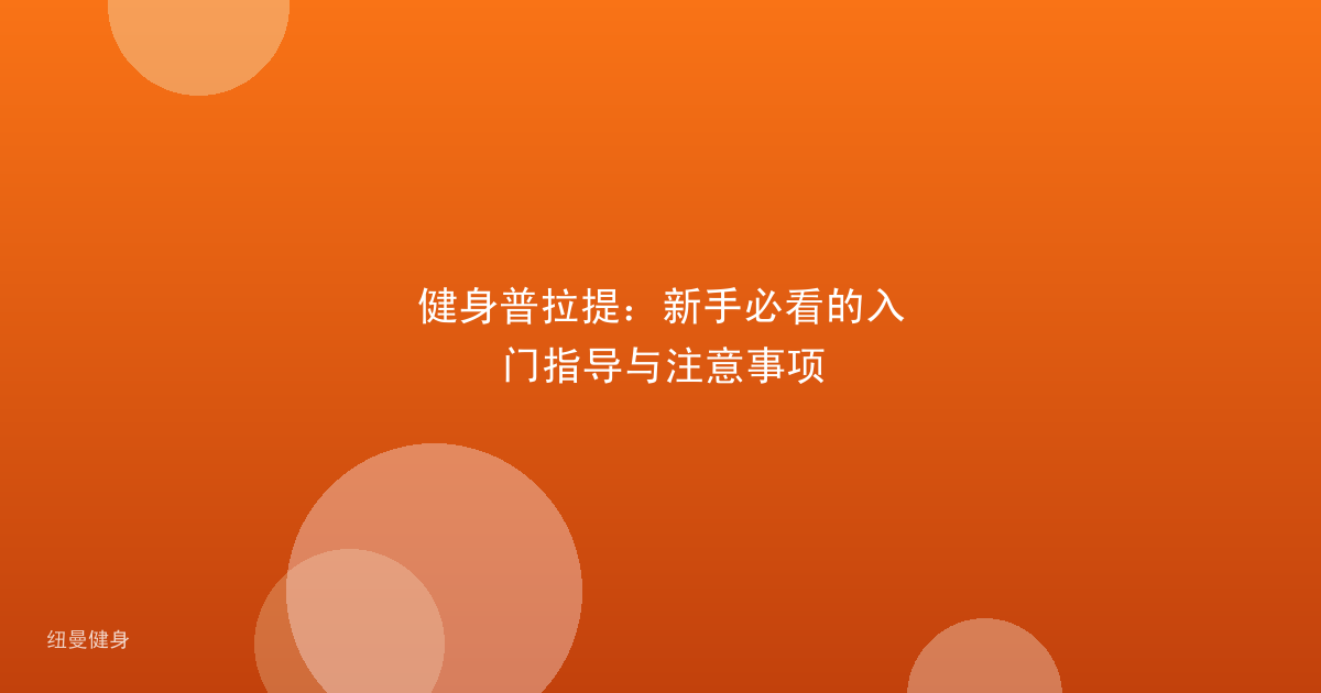 健身普拉提：新手必看的入门指导与注意事项