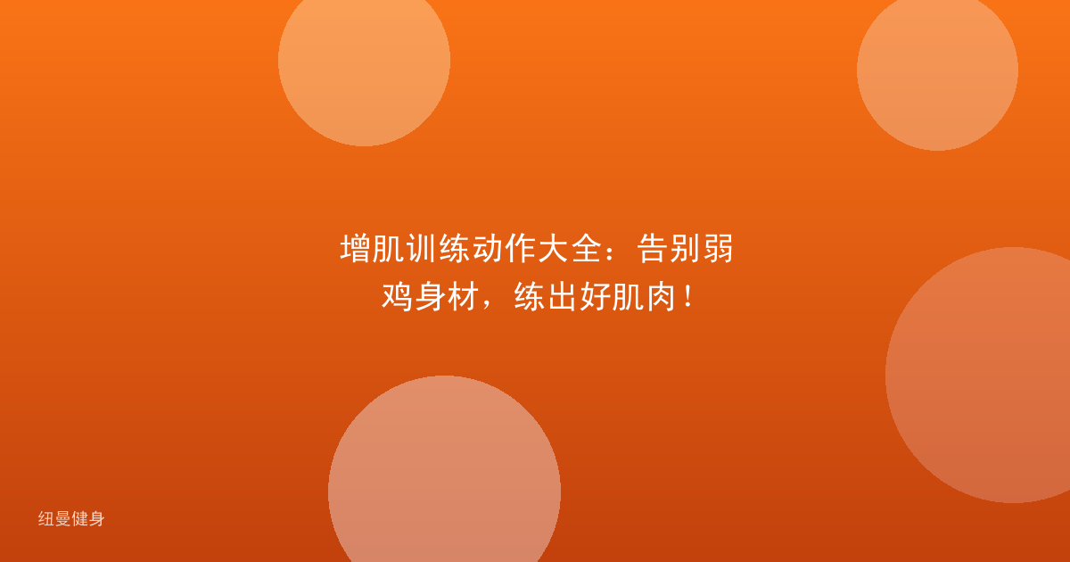 增肌训练动作大全：告别弱鸡身材，练出好肌肉！