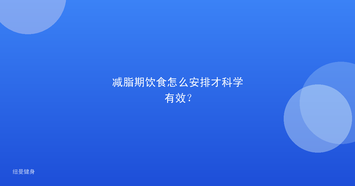 减脂期饮食怎么安排才科学有效？