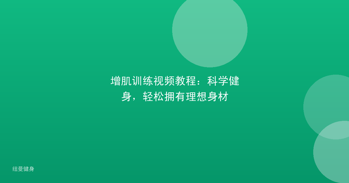 增肌训练视频教程：科学健身，轻松拥有理想身材