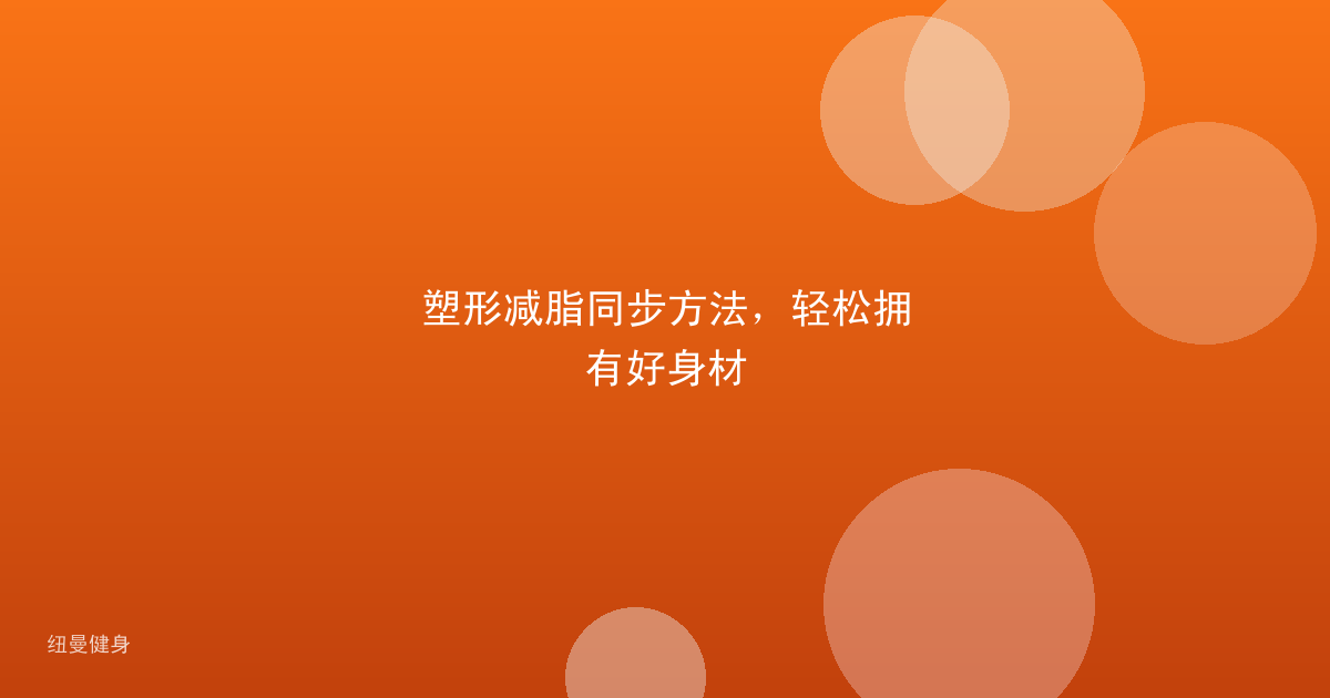 塑形减脂同步方法，轻松拥有好身材