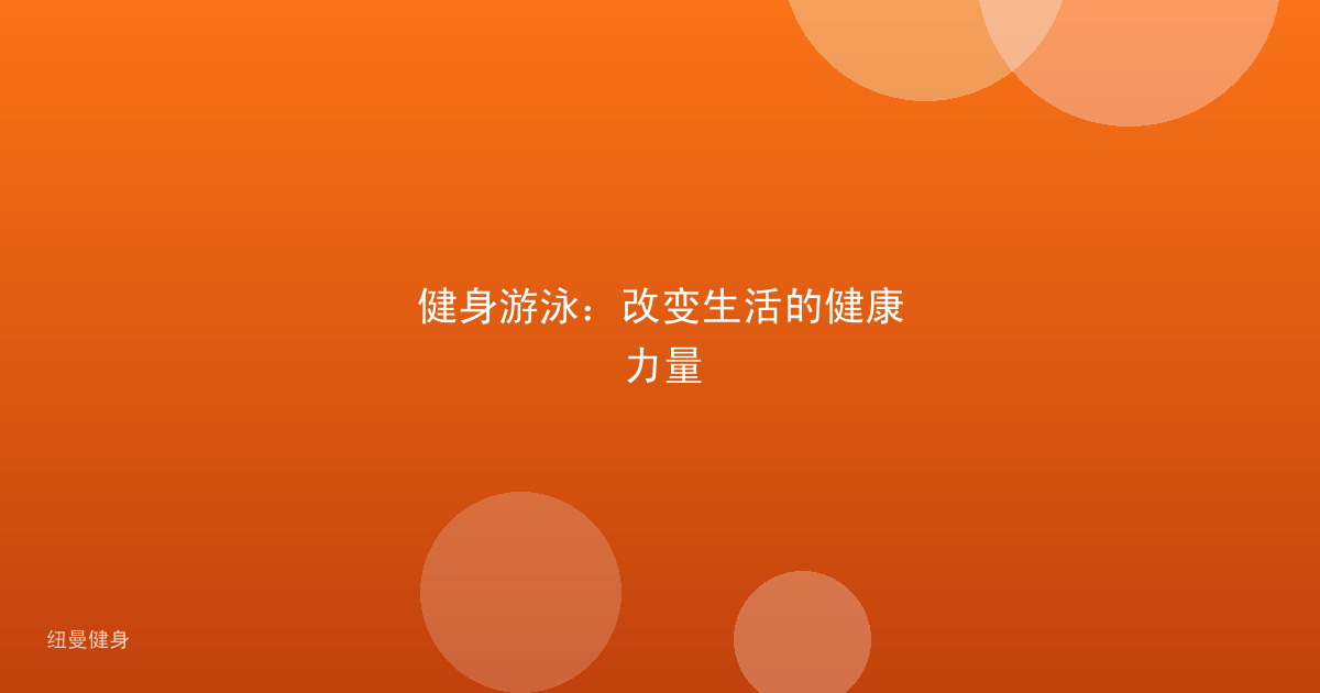健身游泳：改变生活的健康力量
