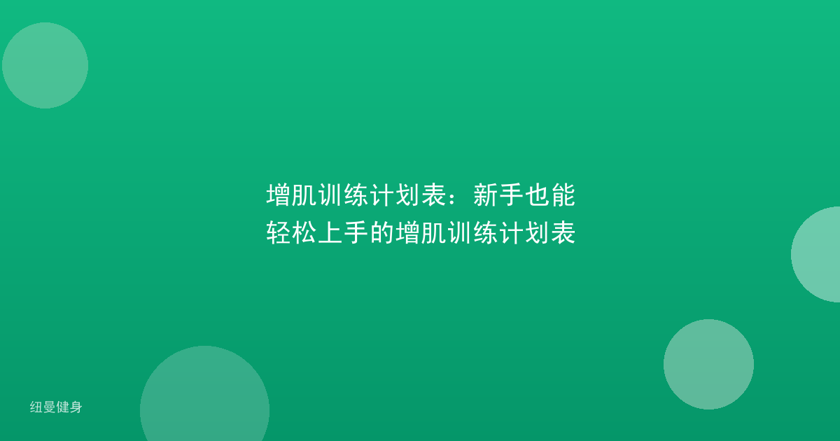 增肌训练计划表：新手也能轻松上手的增肌训练计划表