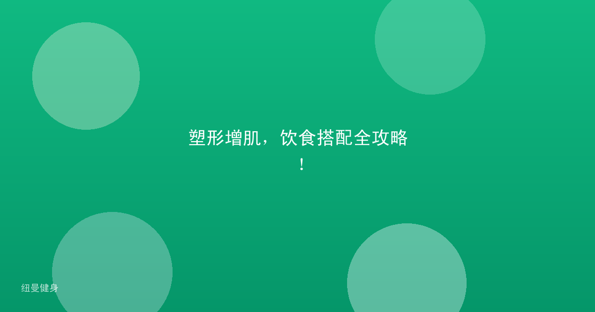 塑形增肌，饮食搭配全攻略！