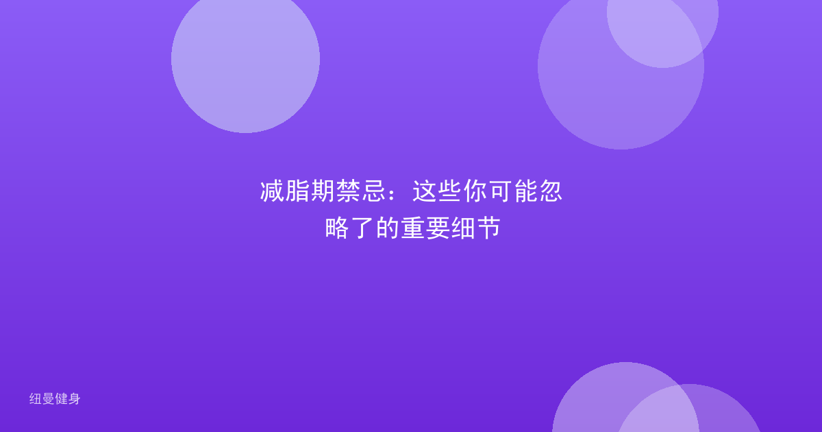 减脂期禁忌：这些你可能忽略了的重要细节