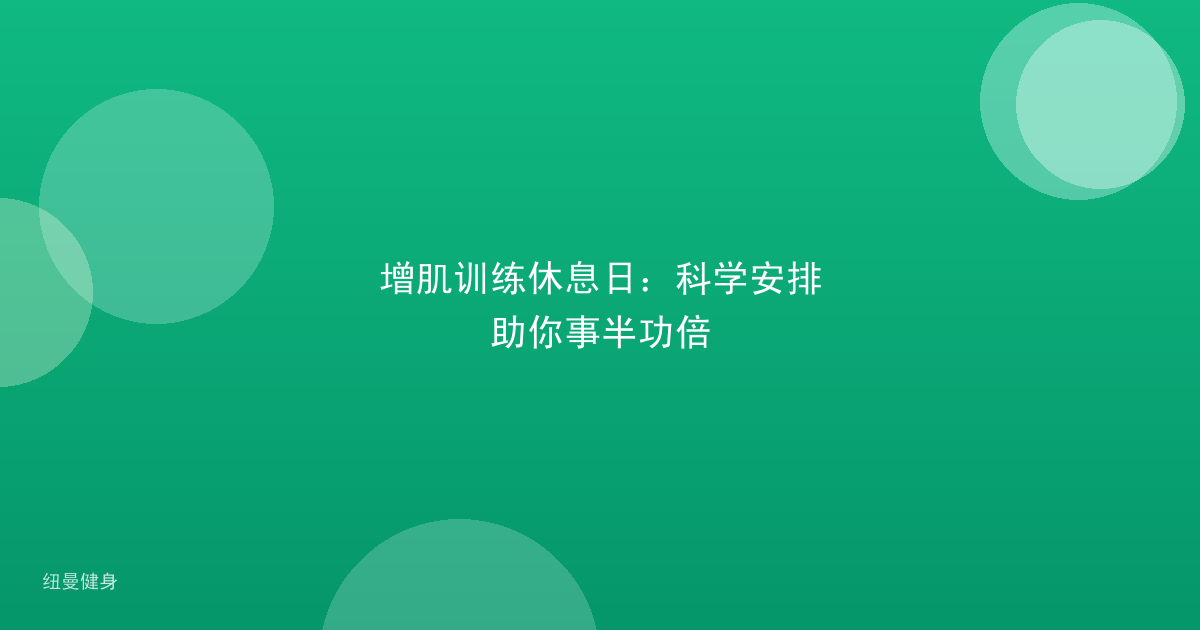 增肌训练休息日：科学安排助你事半功倍