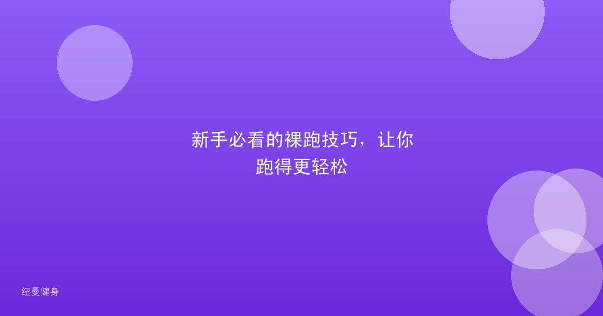 新手必看的裸跑技巧，让你跑得更轻松