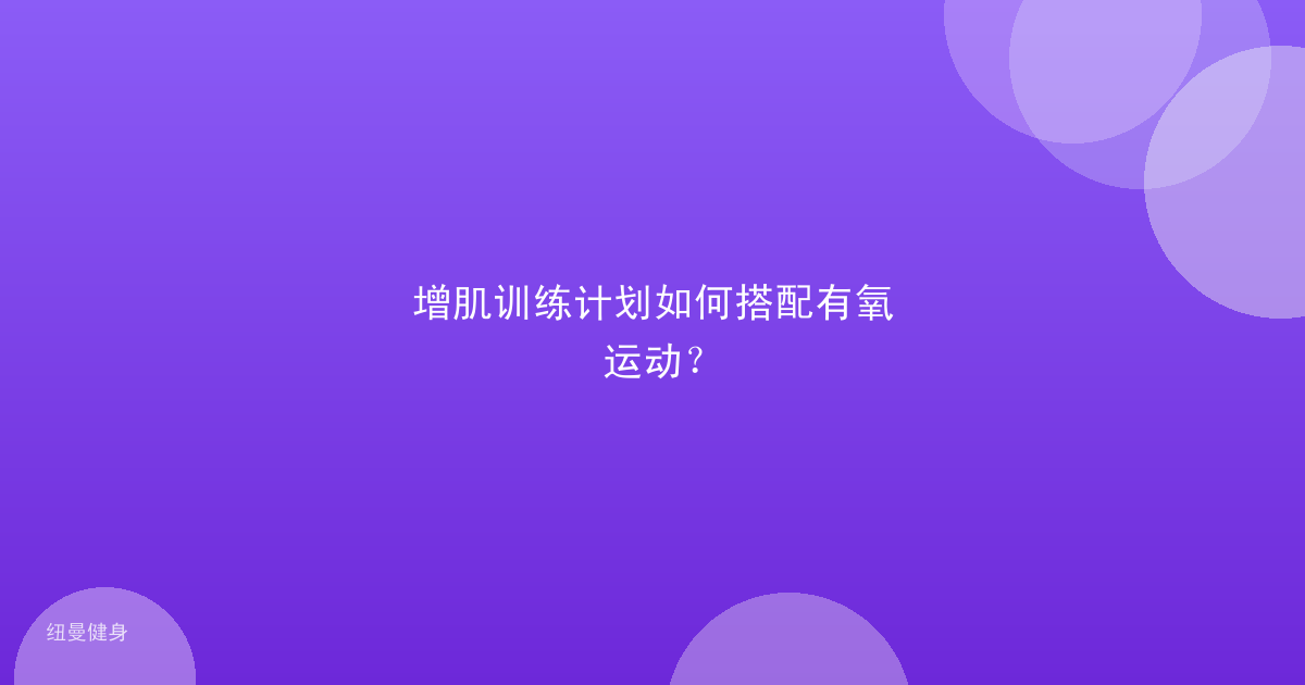 增肌训练计划如何搭配有氧运动？
