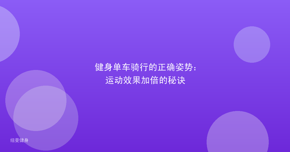 健身单车骑行的正确姿势：运动效果加倍的秘诀