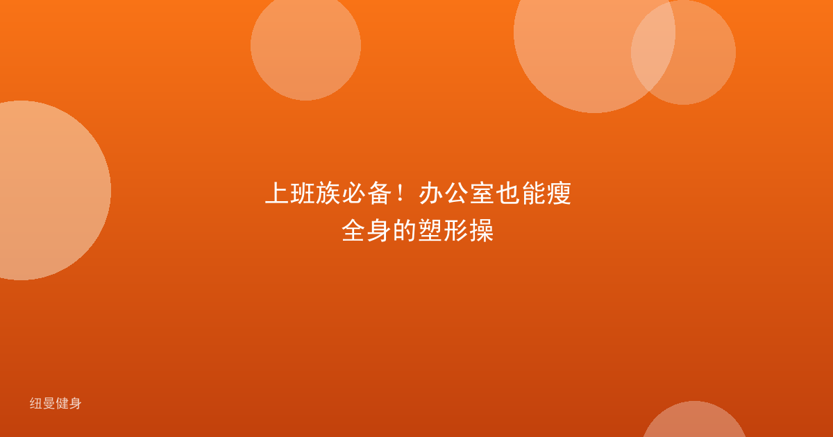 上班族必备！办公室也能瘦全身的塑形操