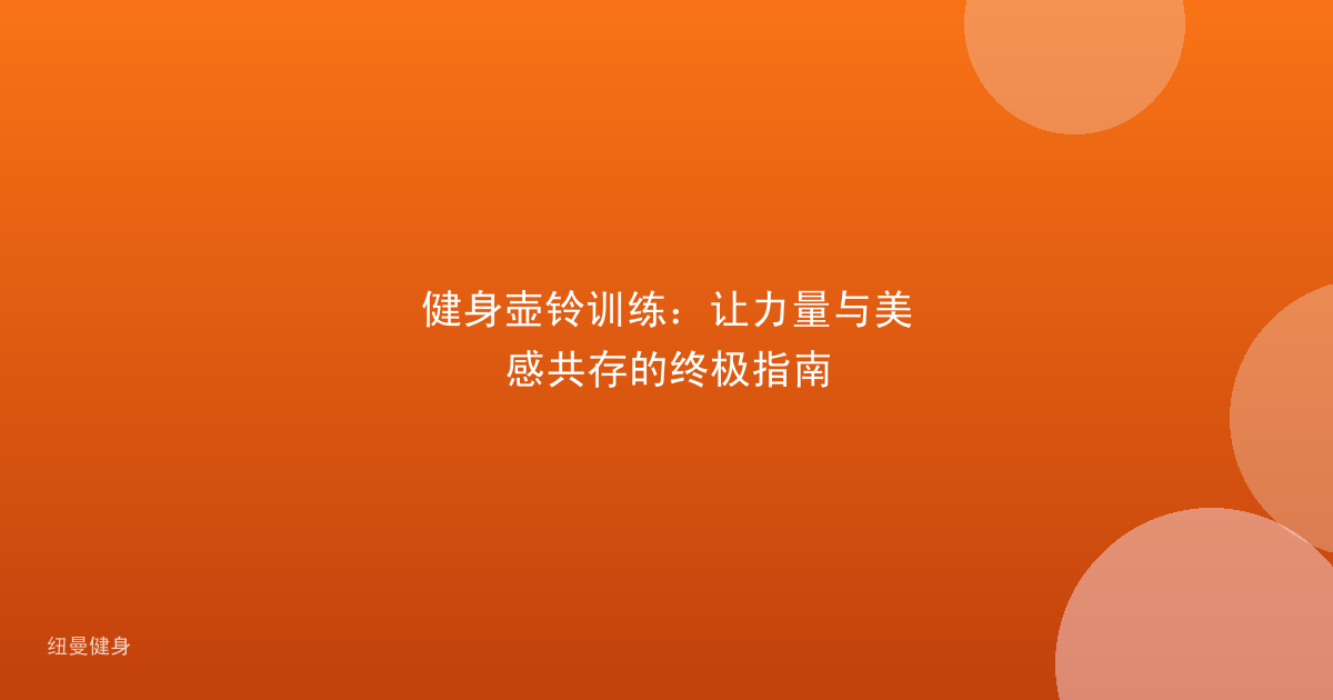 健身壶铃训练：让力量与美感共存的终极指南