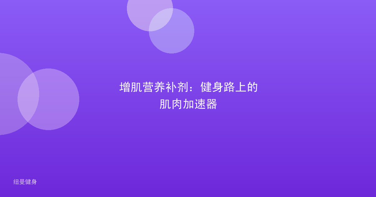 增肌营养补剂：健身路上的肌肉加速器