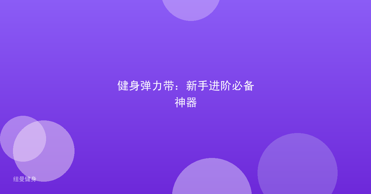健身弹力带：新手进阶必备神器