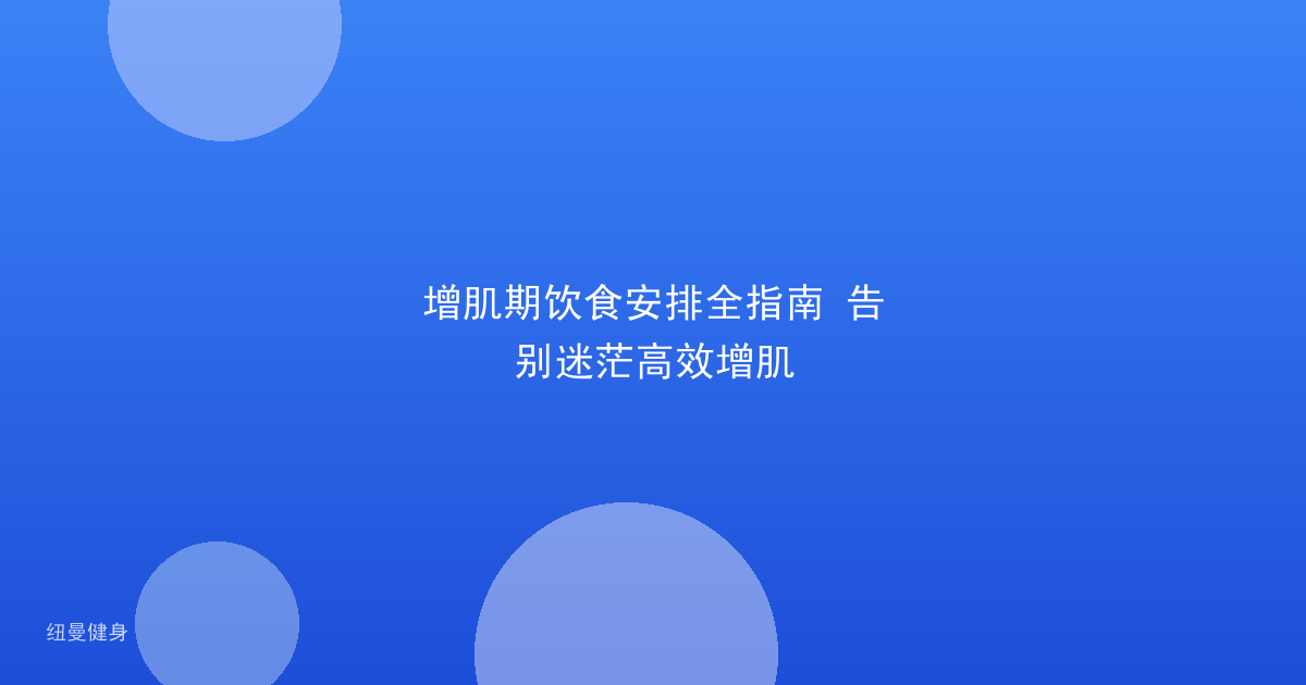增肌期饮食安排全指南 告别迷茫高效增肌