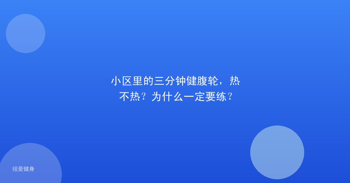小区里的三分钟健腹轮，热不热？为什么一定要练？