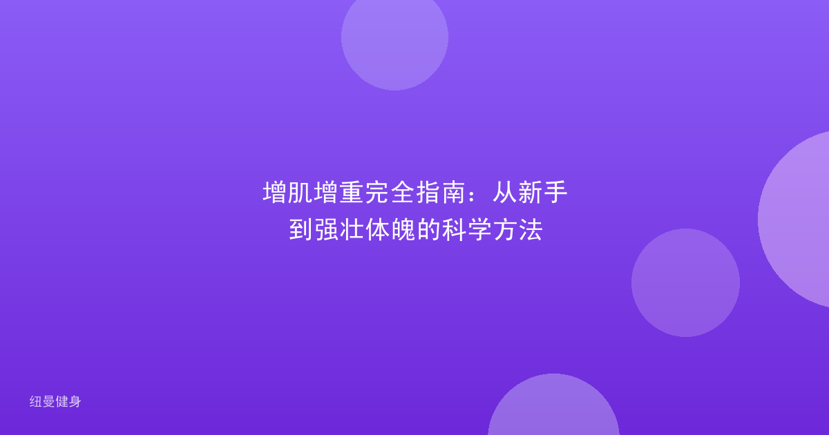 增肌增重完全指南：从新手到强壮体魄的科学方法