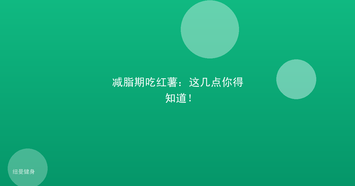 减脂期吃红薯：这几点你得知道！