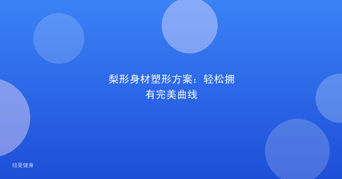 梨形身材塑形方案：轻松拥有完美曲线