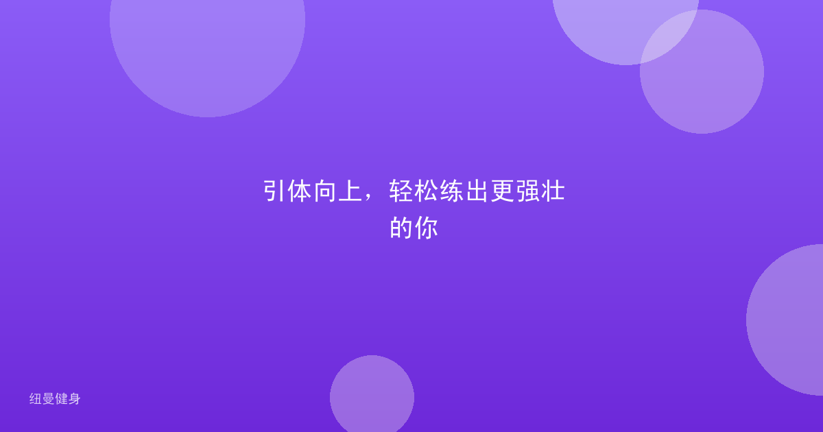 引体向上，轻松练出更强壮的你