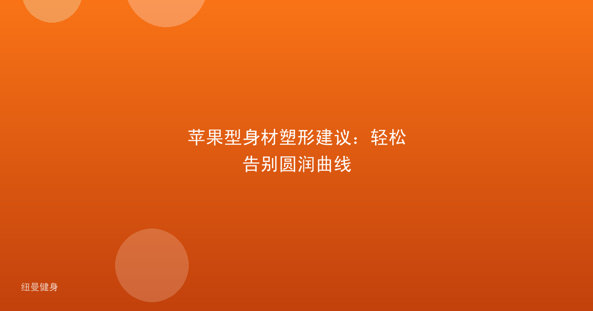 苹果型身材塑形建议：轻松告别圆润曲线