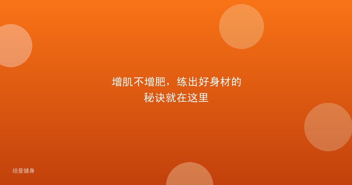 增肌不增肥，练出好身材的秘诀就在这里