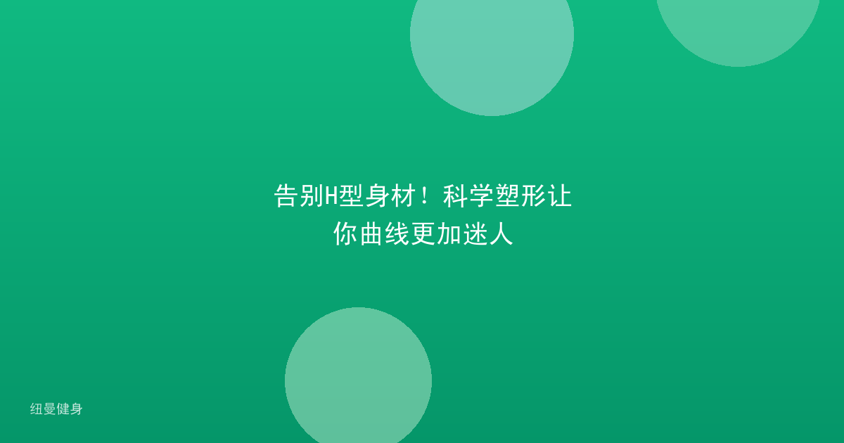 告别H型身材！科学塑形让你曲线更加迷人