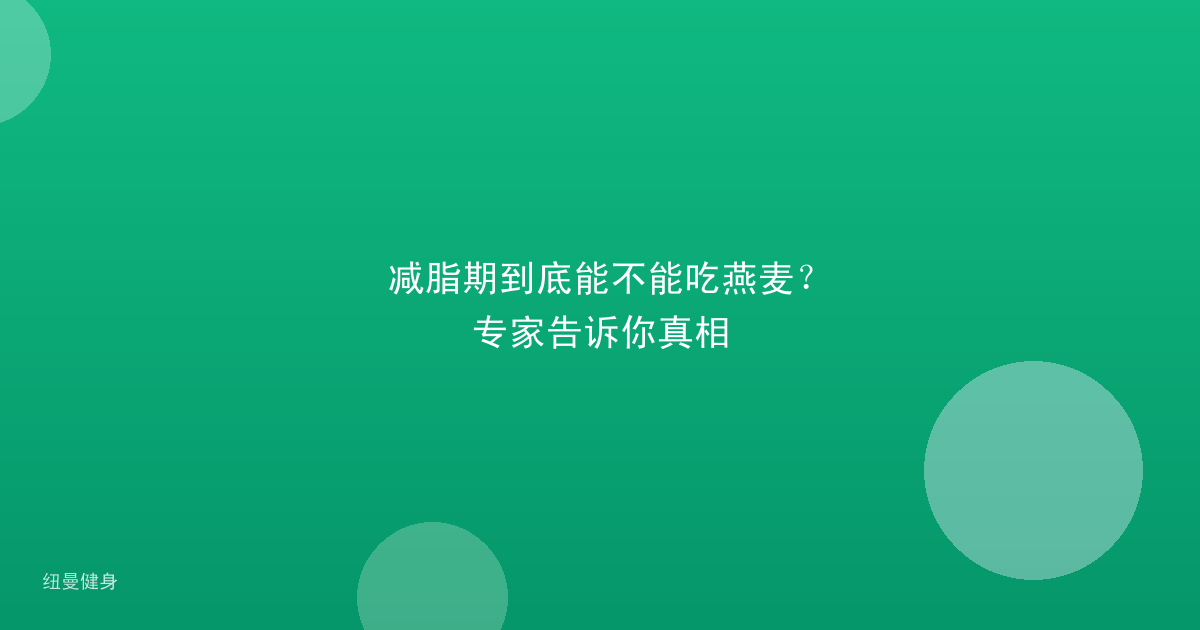 减脂期到底能不能吃燕麦？专家告诉你真相
