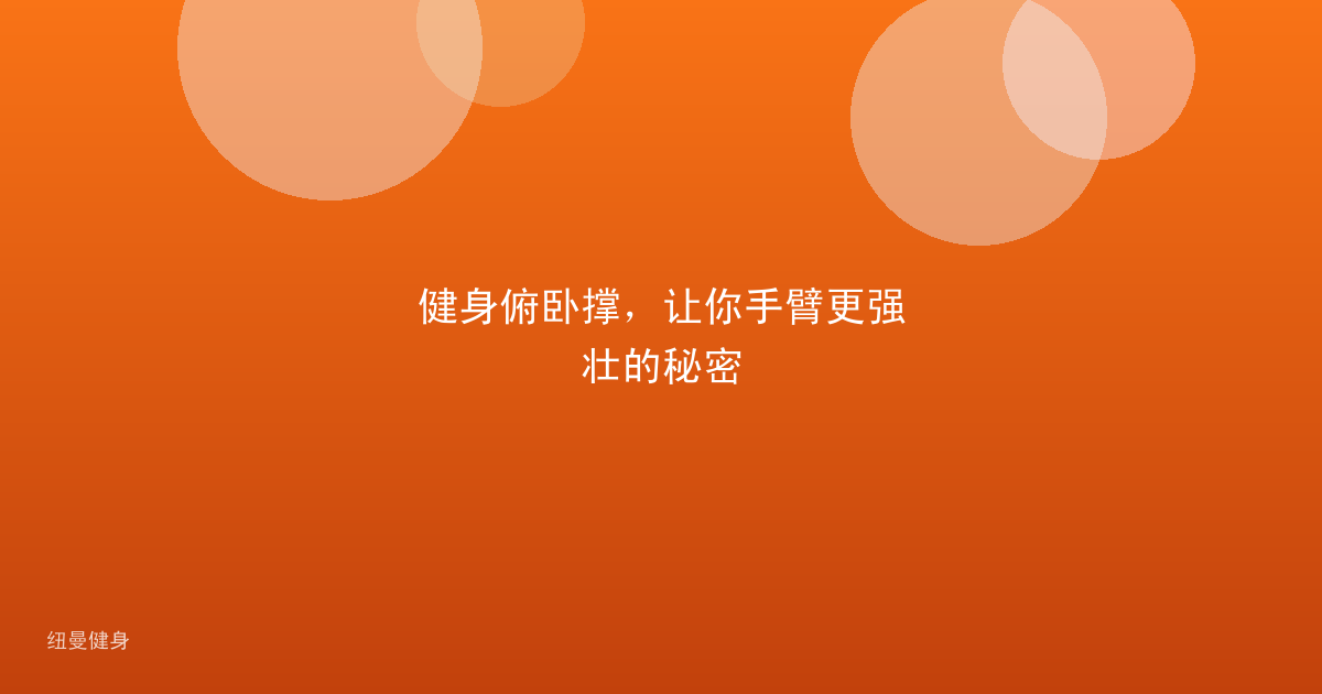 健身俯卧撑，让你手臂更强壮的秘密