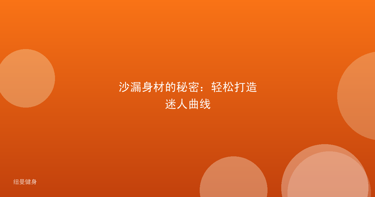 沙漏身材的秘密：轻松打造迷人曲线