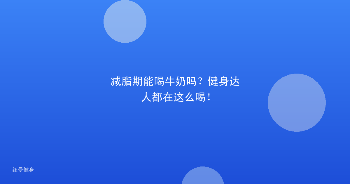 减脂期能喝牛奶吗？健身达人都在这么喝！