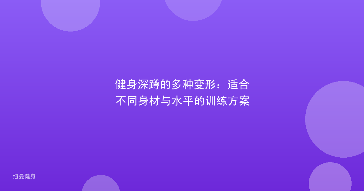 健身深蹲的多种变形：适合不同身材与水平的训练方案