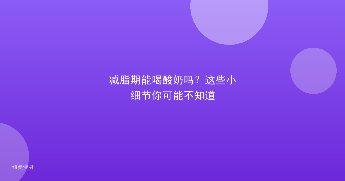 减脂期能喝酸奶吗？这些小细节你可能不知道
