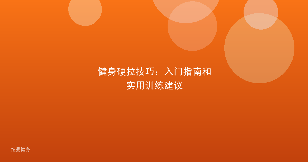 健身硬拉技巧：入门指南和实用训练建议