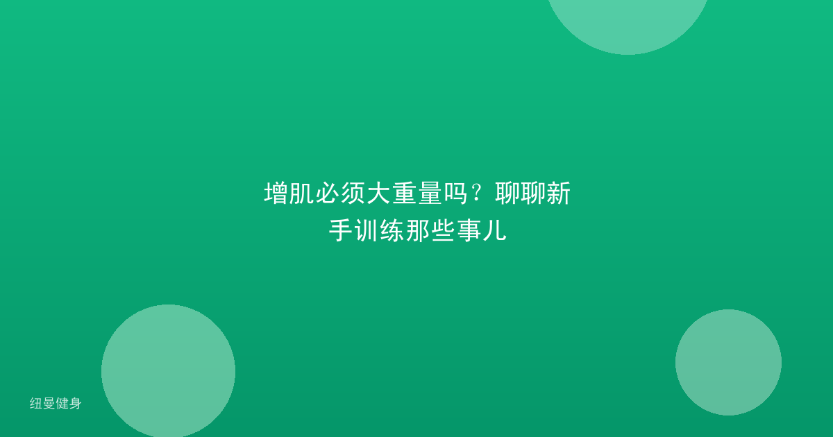 增肌必须大重量吗？聊聊新手训练那些事儿
