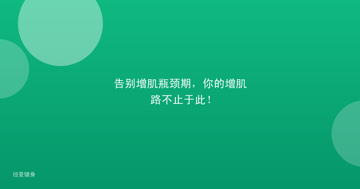 告别增肌瓶颈期，你的增肌路不止于此！