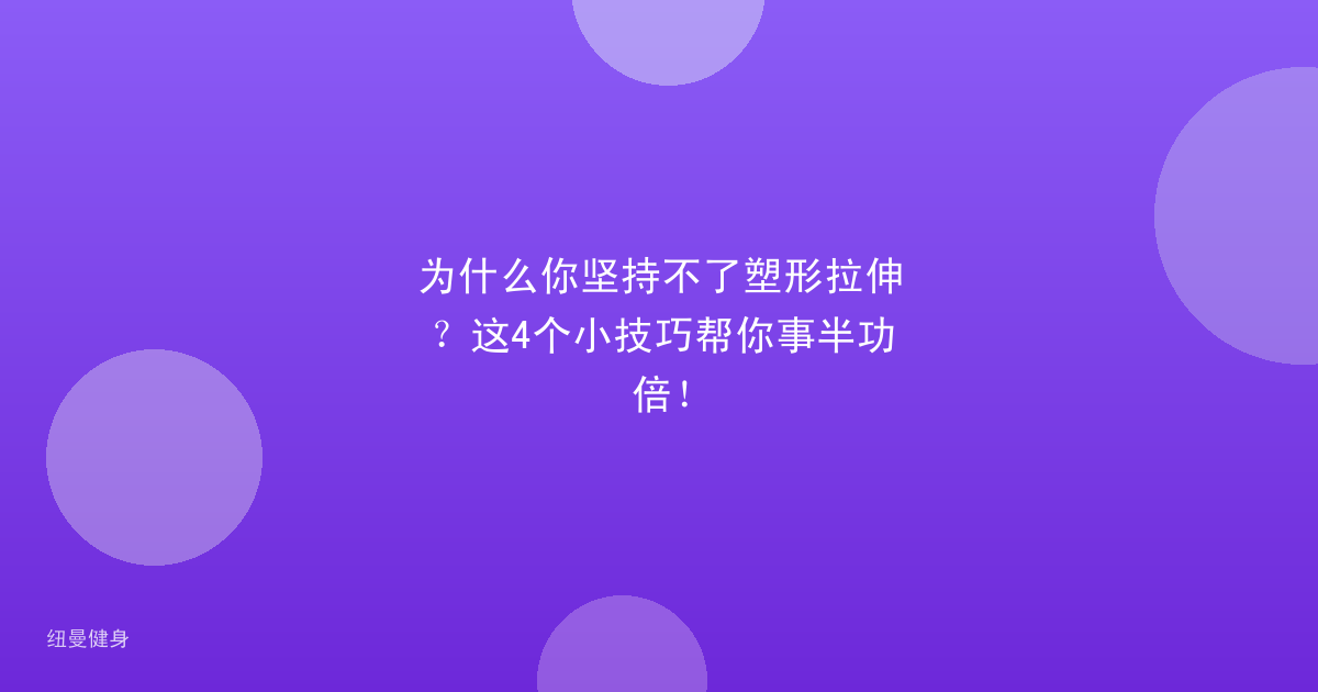 为什么你坚持不了塑形拉伸？这4个小技巧帮你事半功倍！
