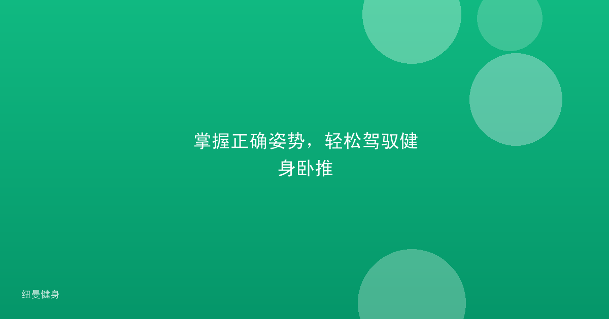 掌握正确姿势，轻松驾驭健身卧推