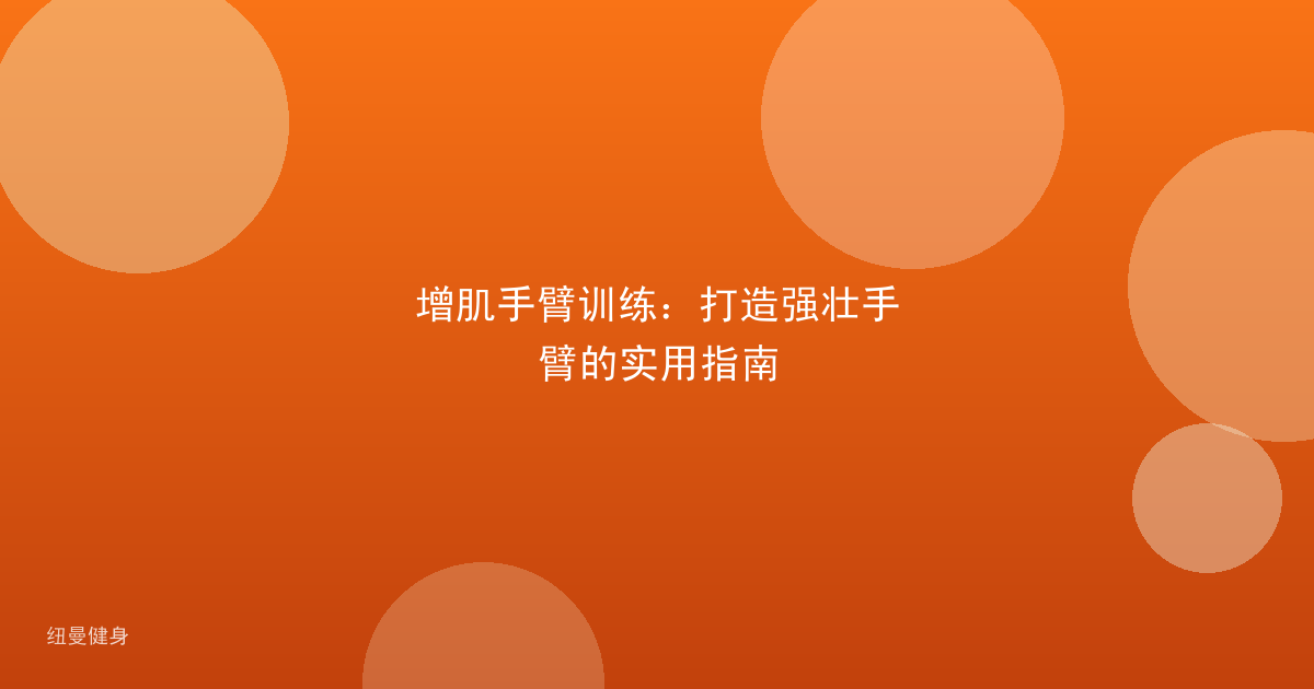 增肌手臂训练：打造强壮手臂的实用指南