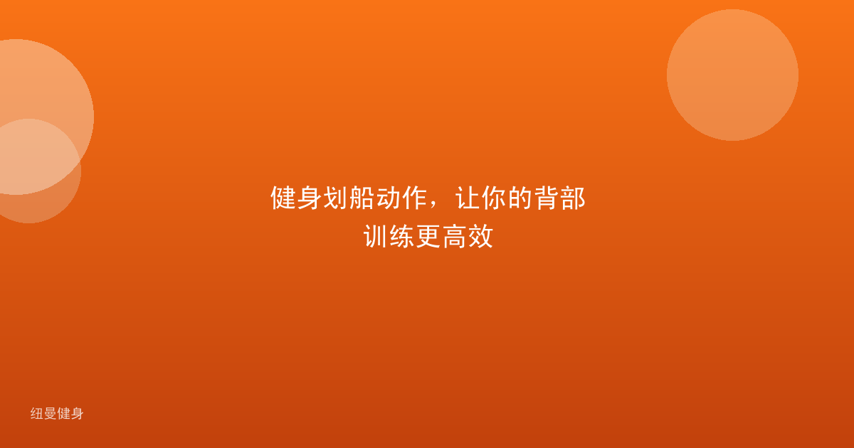 健身划船动作，让你的背部训练更高效
