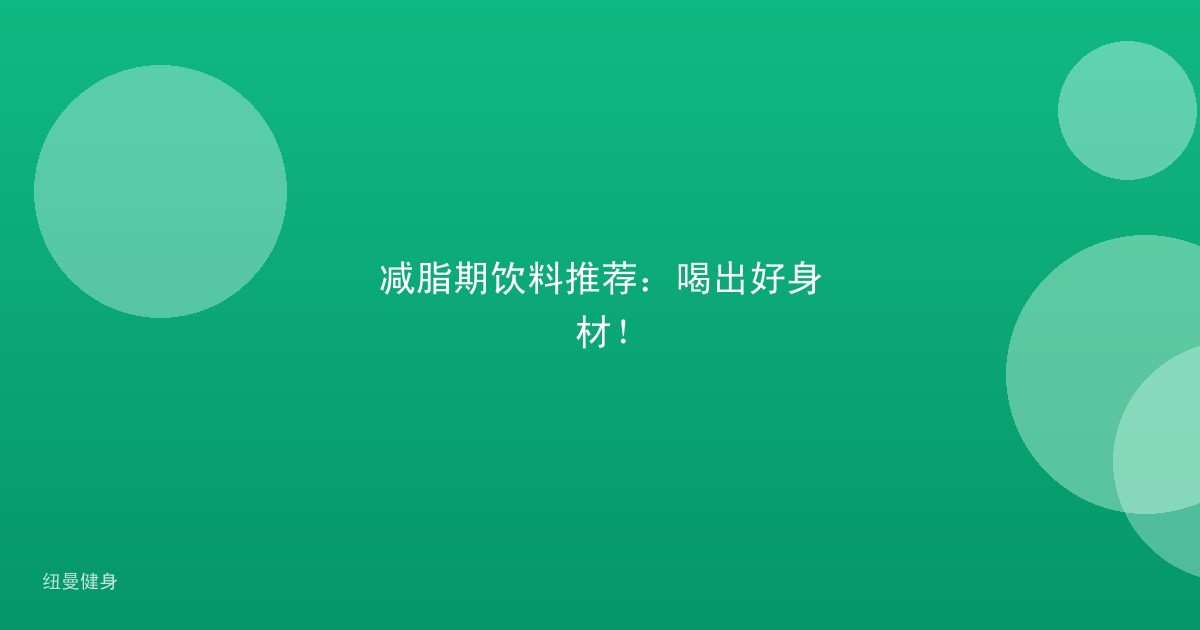 减脂期饮料推荐：喝出好身材！