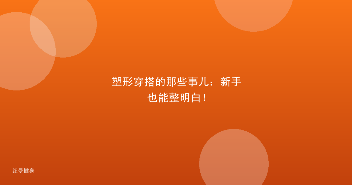 塑形穿搭的那些事儿：新手也能整明白！