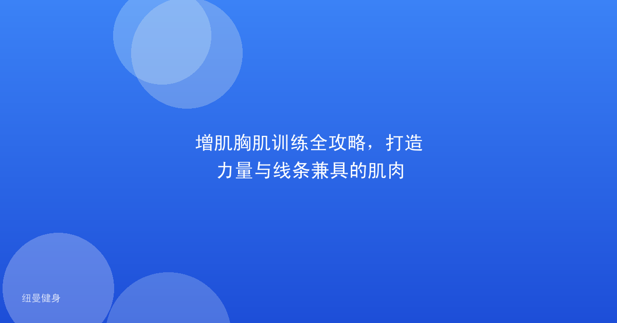 增肌胸肌训练全攻略，打造力量与线条兼具的肌肉