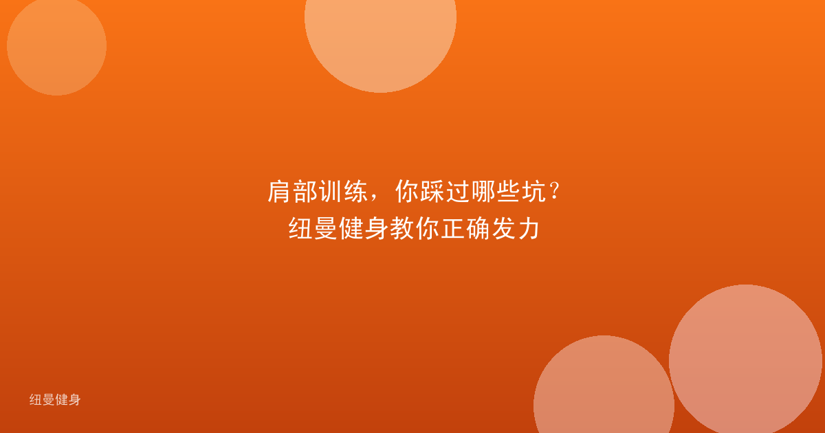 肩部训练，你踩过哪些坑？纽曼健身教你正确发力